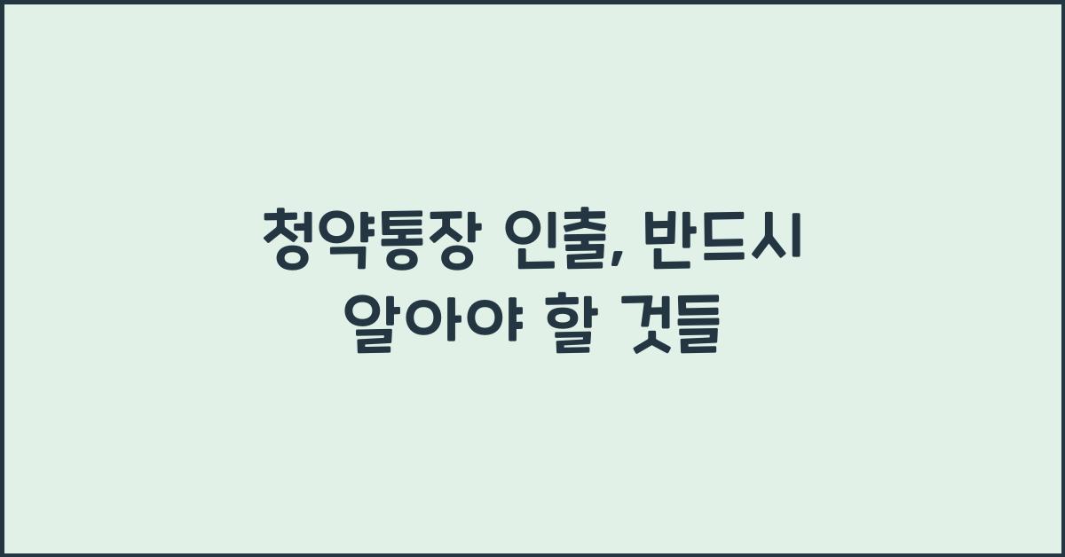 청약통장 인출