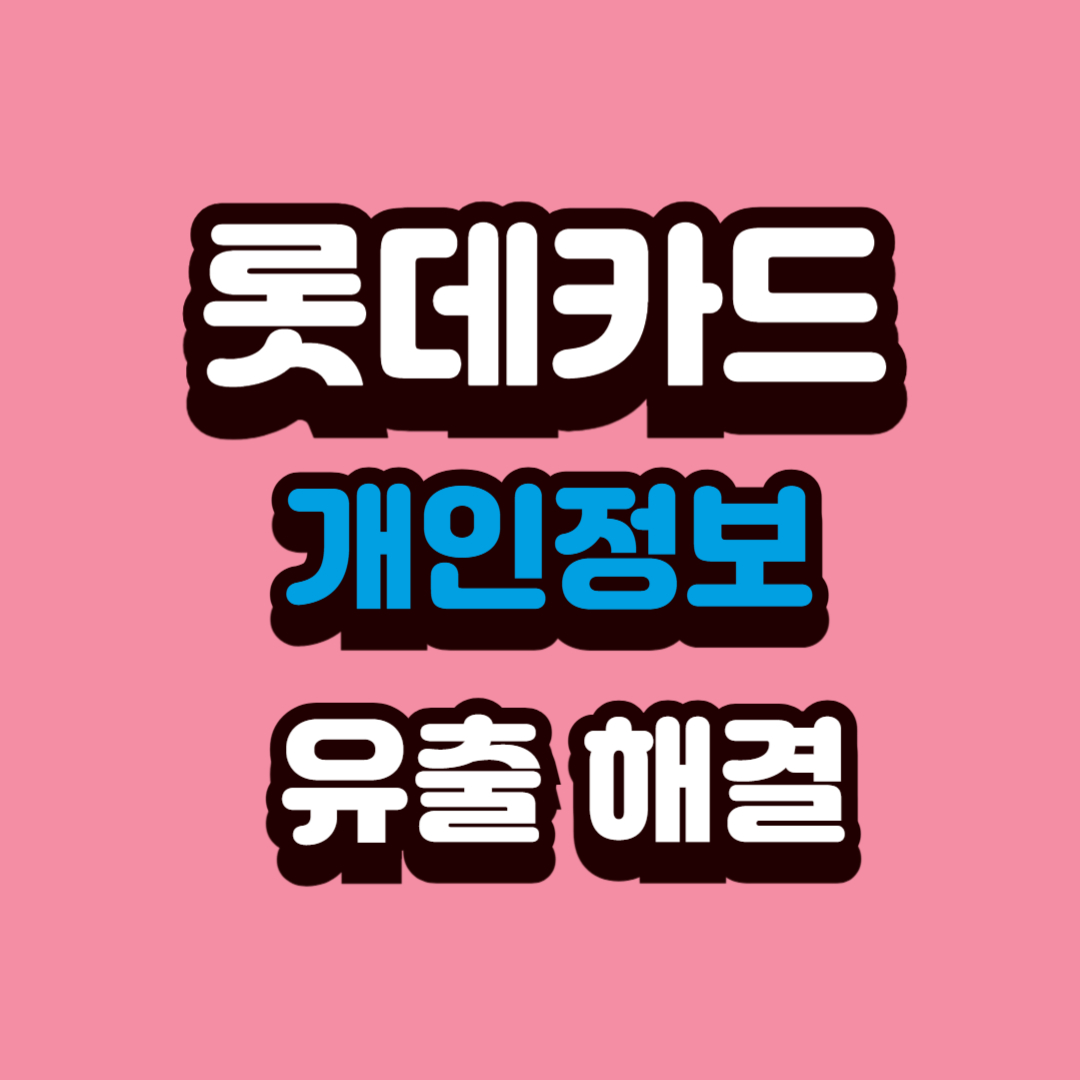 롯데카드 개인정보 유출