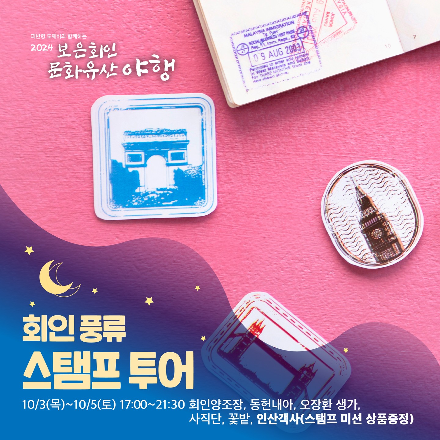 보은 회인 문화유산 야행