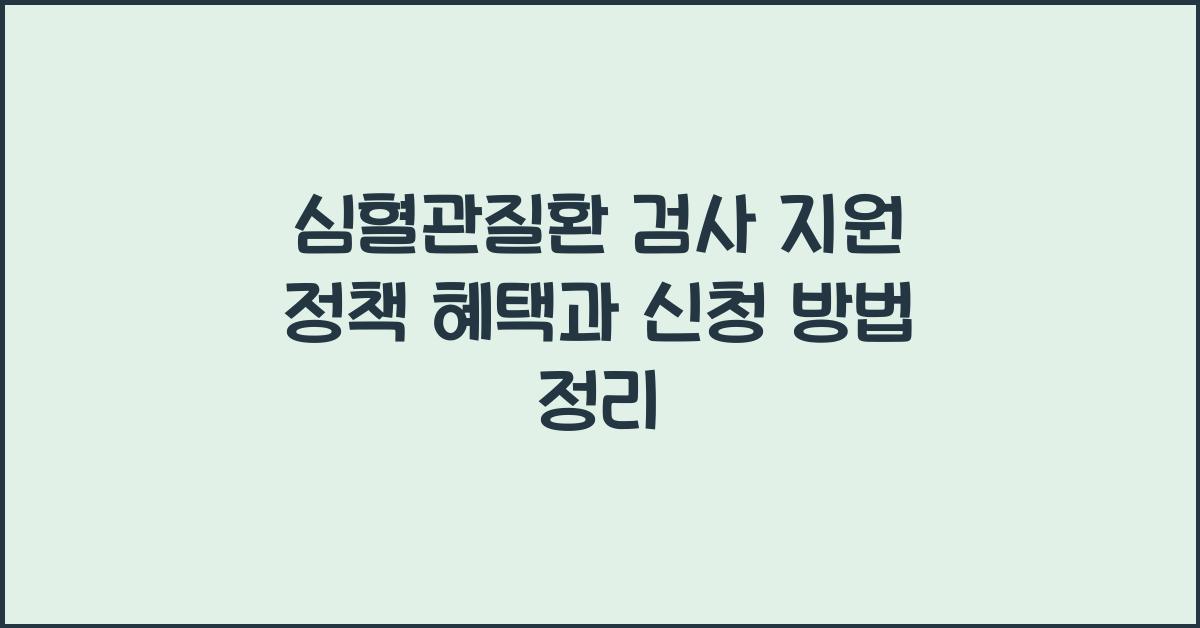 심혈관질환 검사 지원 정책