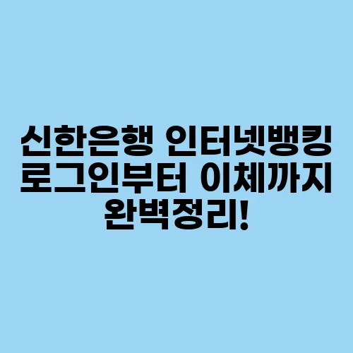 신한은행 인터넷뱅킹 로그인부터 이체까지 완벽정리!