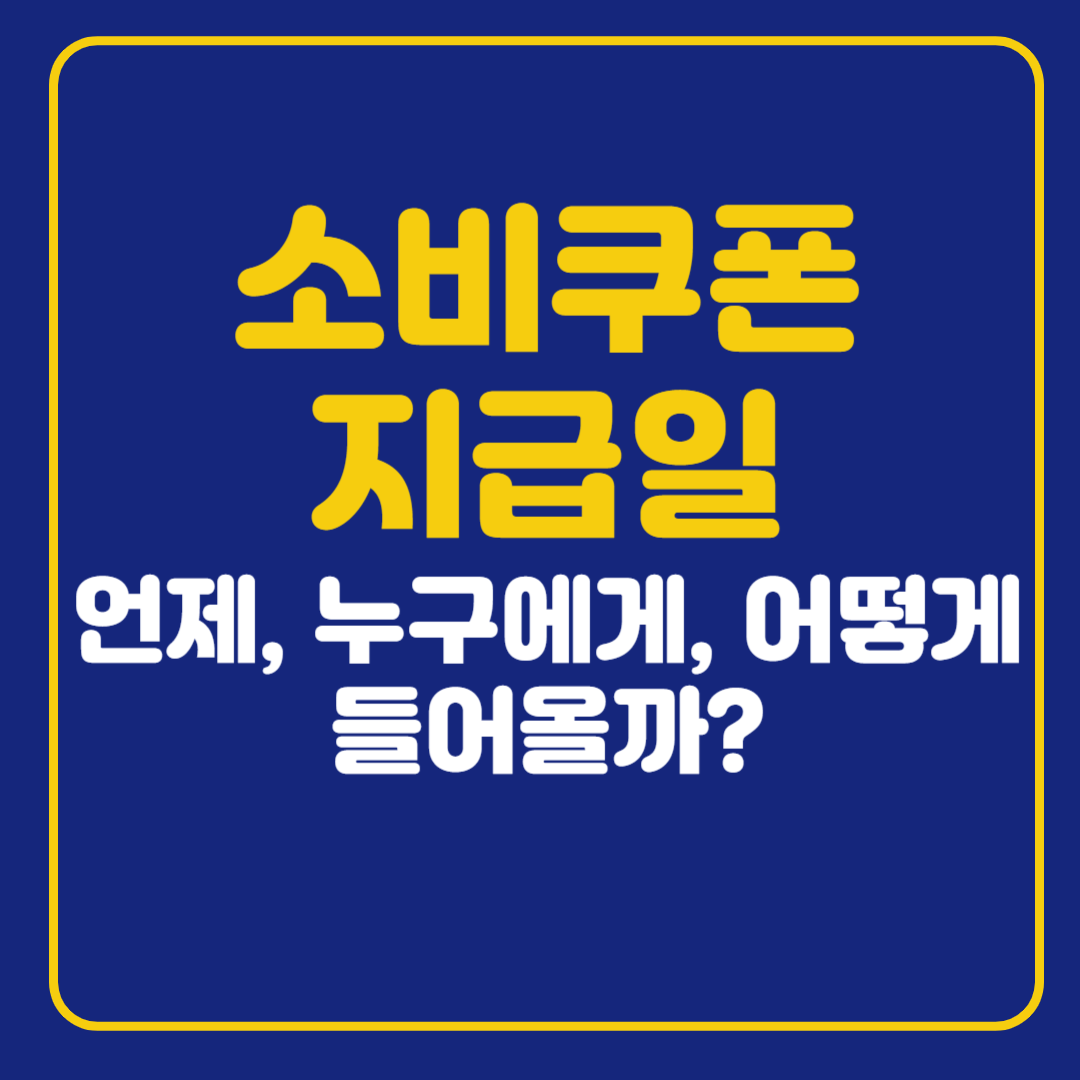 소비쿠폰 지급일 확인