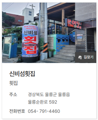 울릉도 대표 해산물 맛집