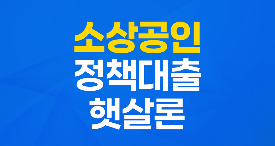 영세 개인사업자를 위한 햇살론119, 자세히 알아보기