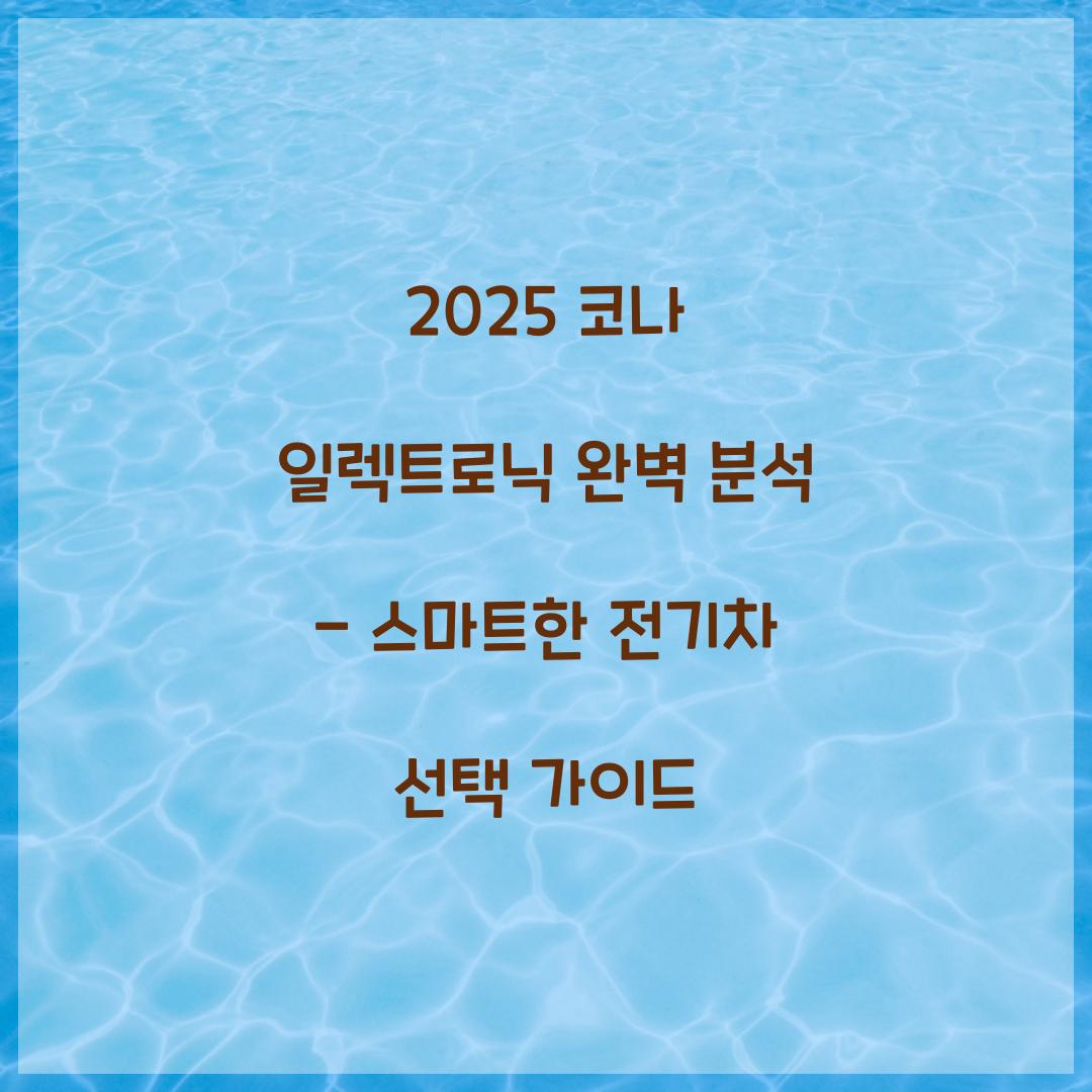 2025 코나 일렉트로닉