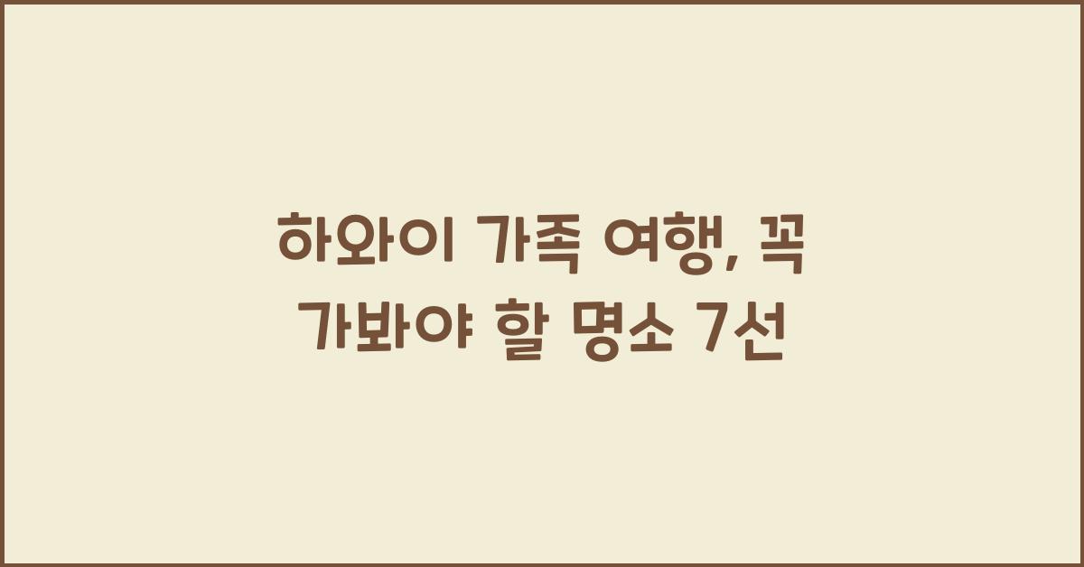 하와이 가족 여행