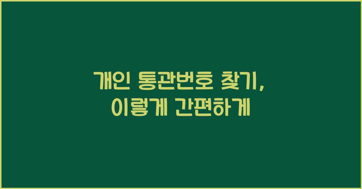 개인 통관번호 찾기