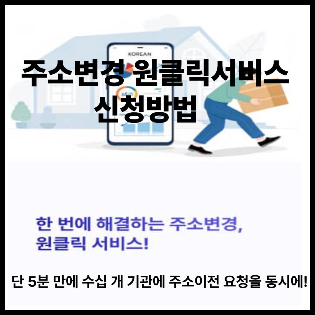 주소변경 원클릭서비스 신청방법 &ndash; 이사하고 단 5분! 투자