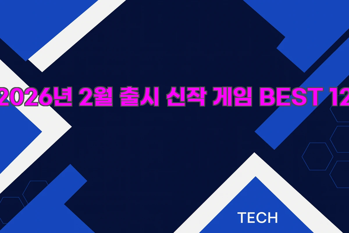 2026년 2월 출시 신작 게임 BEST 12