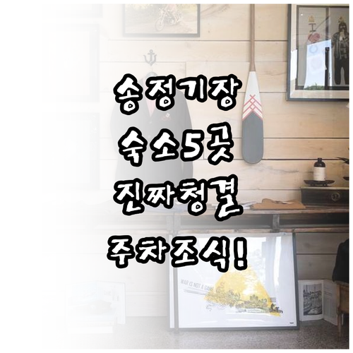 부산 송정 해수욕장 기장 오시리아 근..