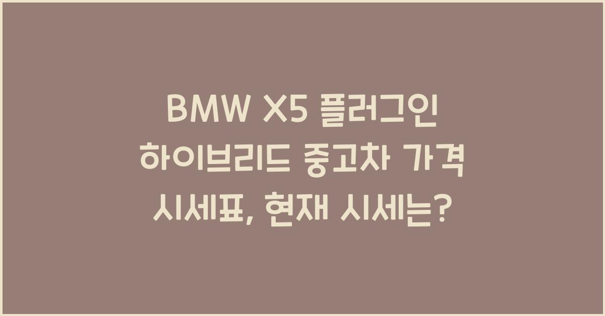 BMW X5 플러그인 하이브리드 중고차 가격 시세표