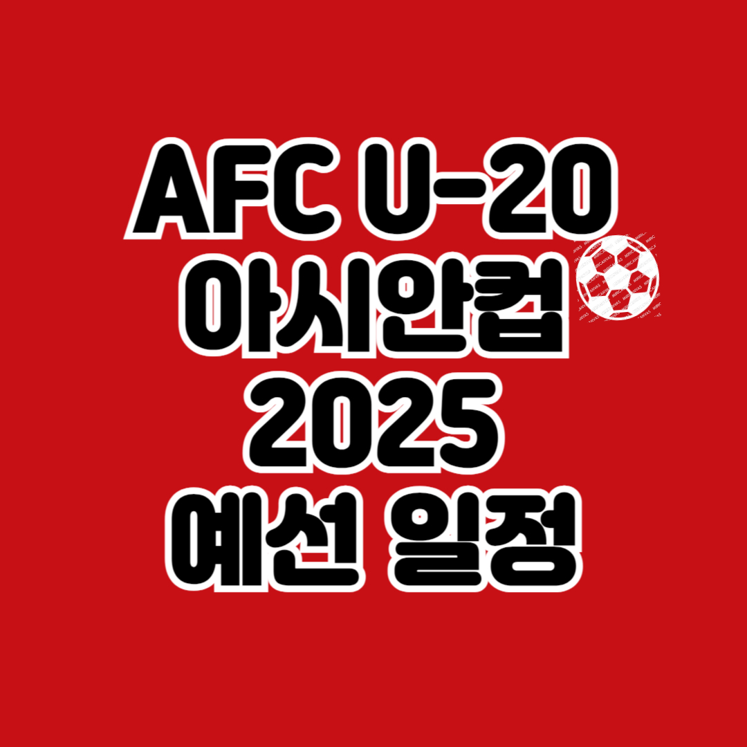 AFC U20 아시안컵 2025 예선