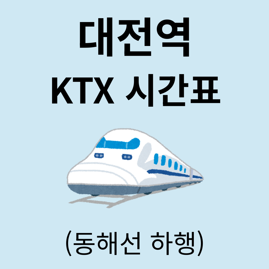 대전역 KTX 시간표 (동해선 하행)