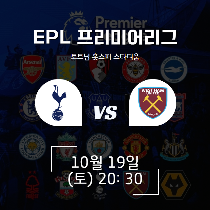 2024년 10월 19일 토트넘 홋스퍼 FC vs 웨스트햄 유나이티드 FC / 경기일정 방송중계 승부예측 전력비교 경기결과 하이라이트