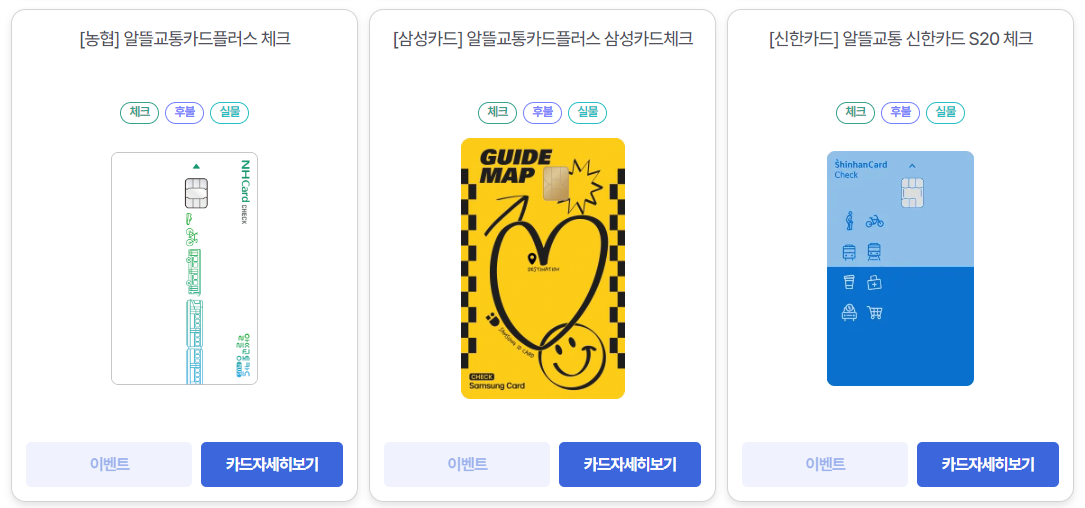 알뜰교통카드 