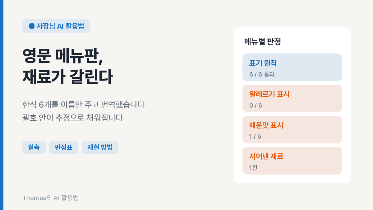 한식 여섯 개 번역 결과 요약