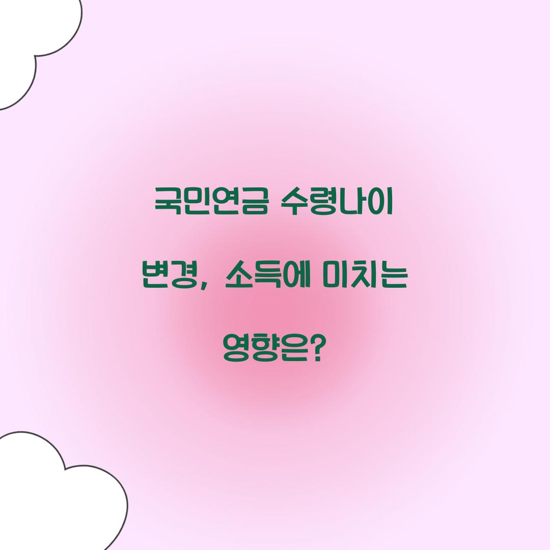 국민연금 수령나이 변경