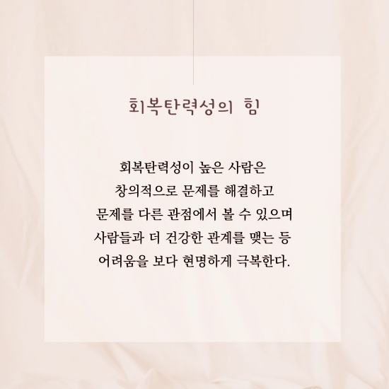 회복탄력성의 힘에 대한 설명