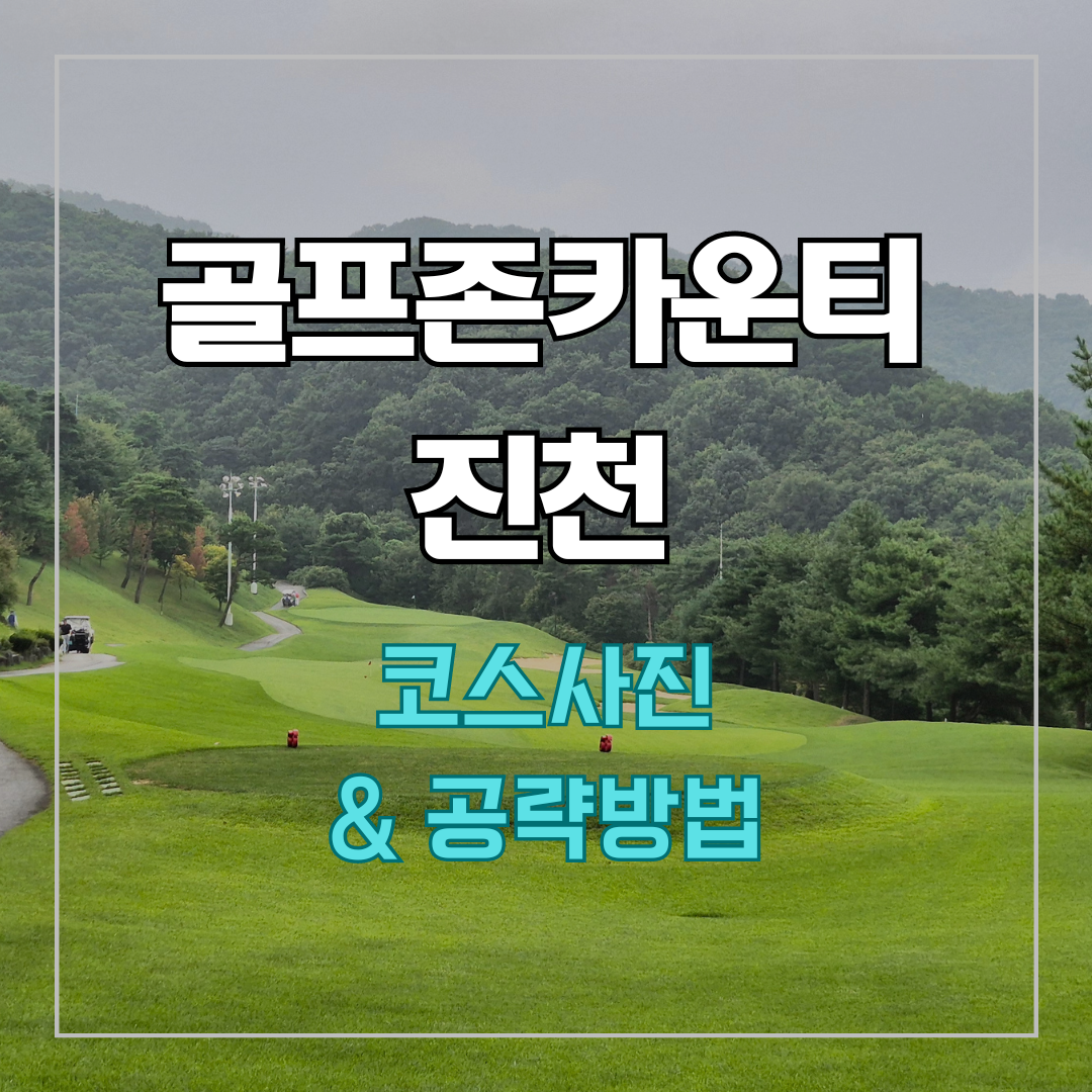 골프존카운티 진천