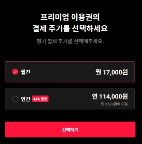 티빙 요금제 무료 체험하기