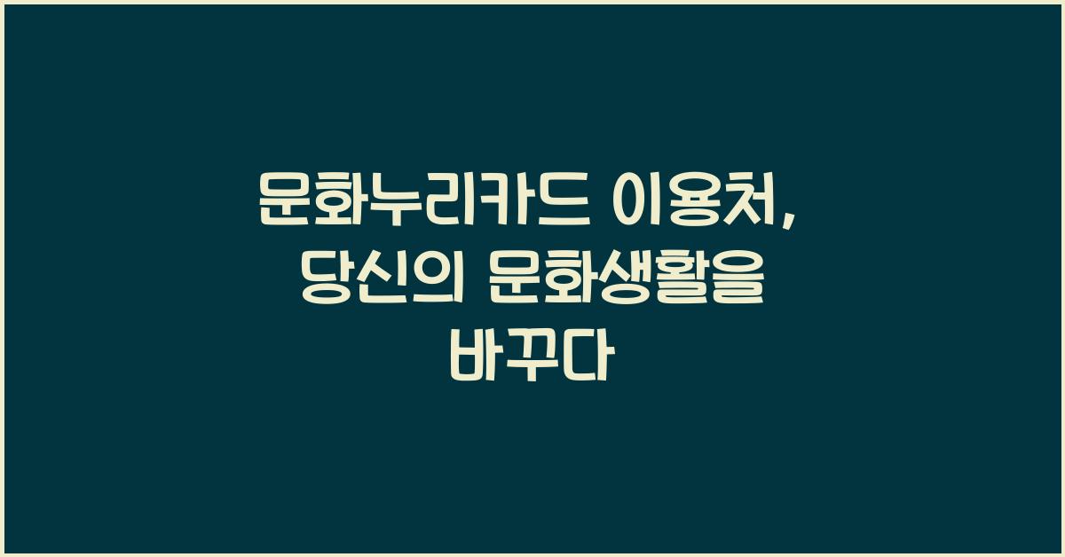 문화누리카드 이용처