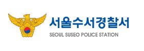 수서경찰서 민원실