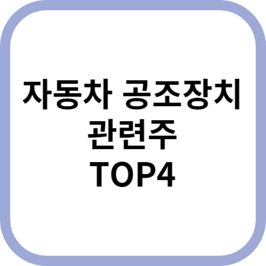 자동차공조장치관련주대장주수혜주TOP4_썸네일