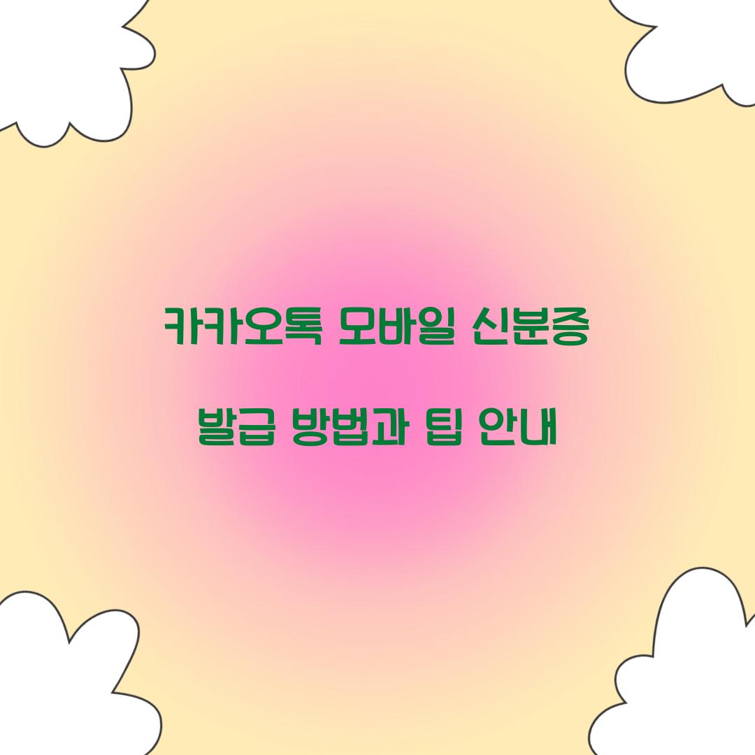 카카오톡 모바일 신분증 발급