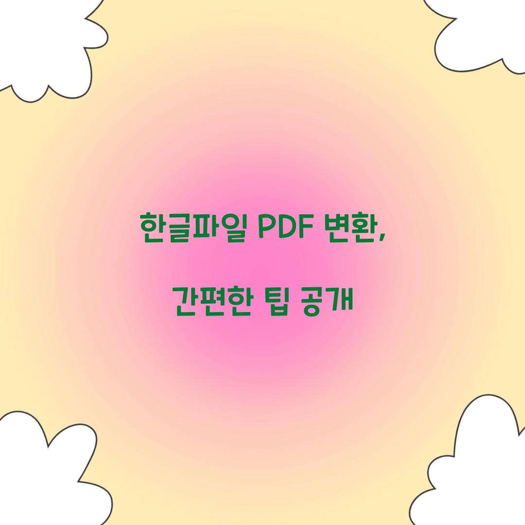 한글파일 PDF 변환
