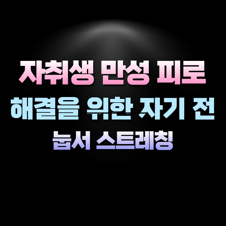 자기전눕서스트레칭