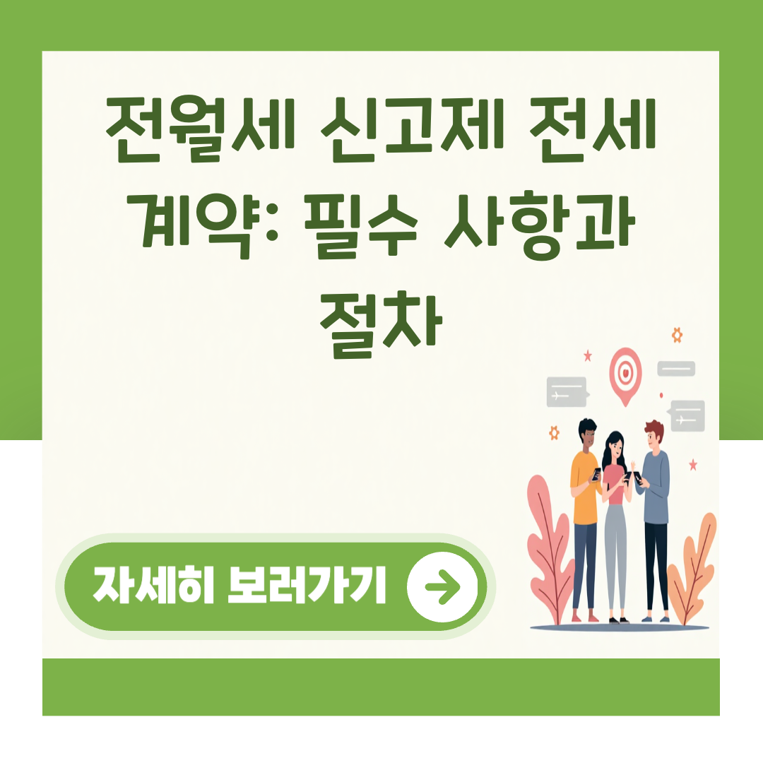 전월세 신고제 전세 계약: 필수 사항과 절차 대표 이미지