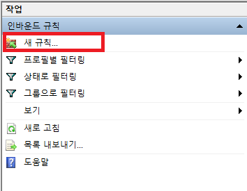 인바운드 새 규칙