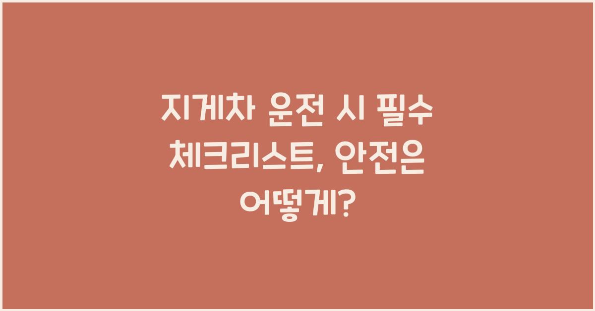 지게차 운전 시 필수 체크리스트