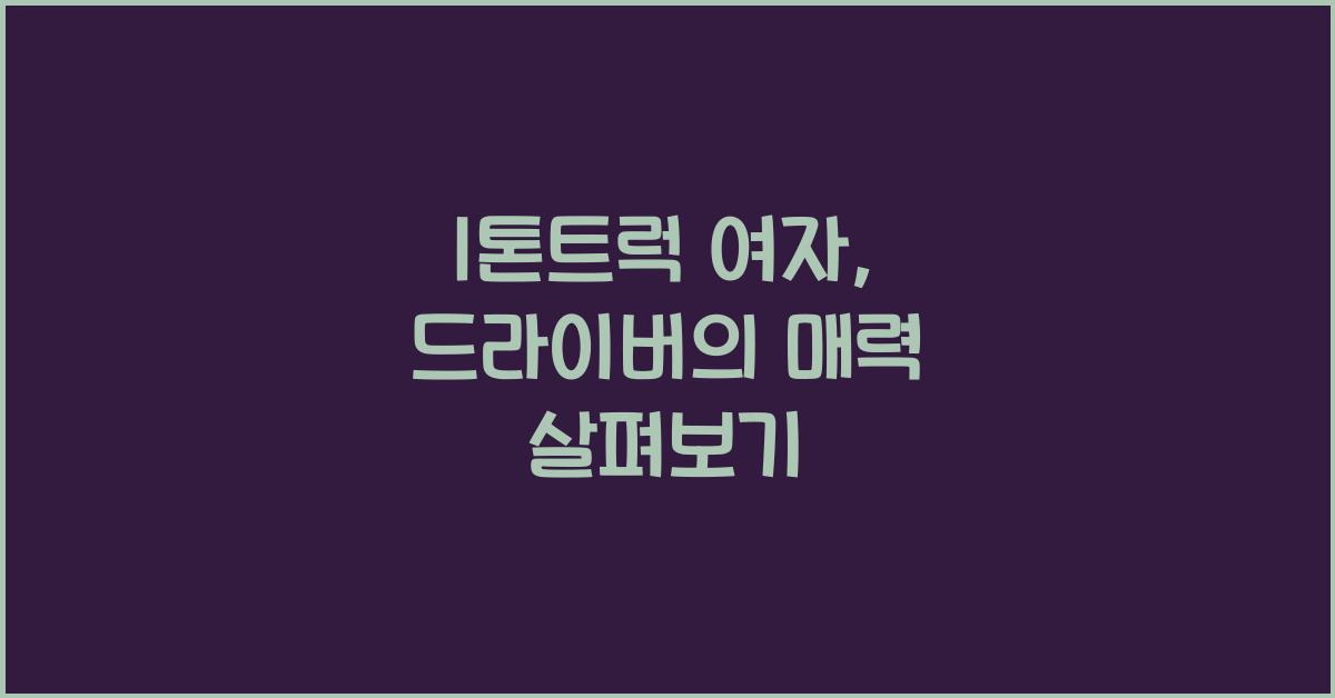1톤트럭 여자