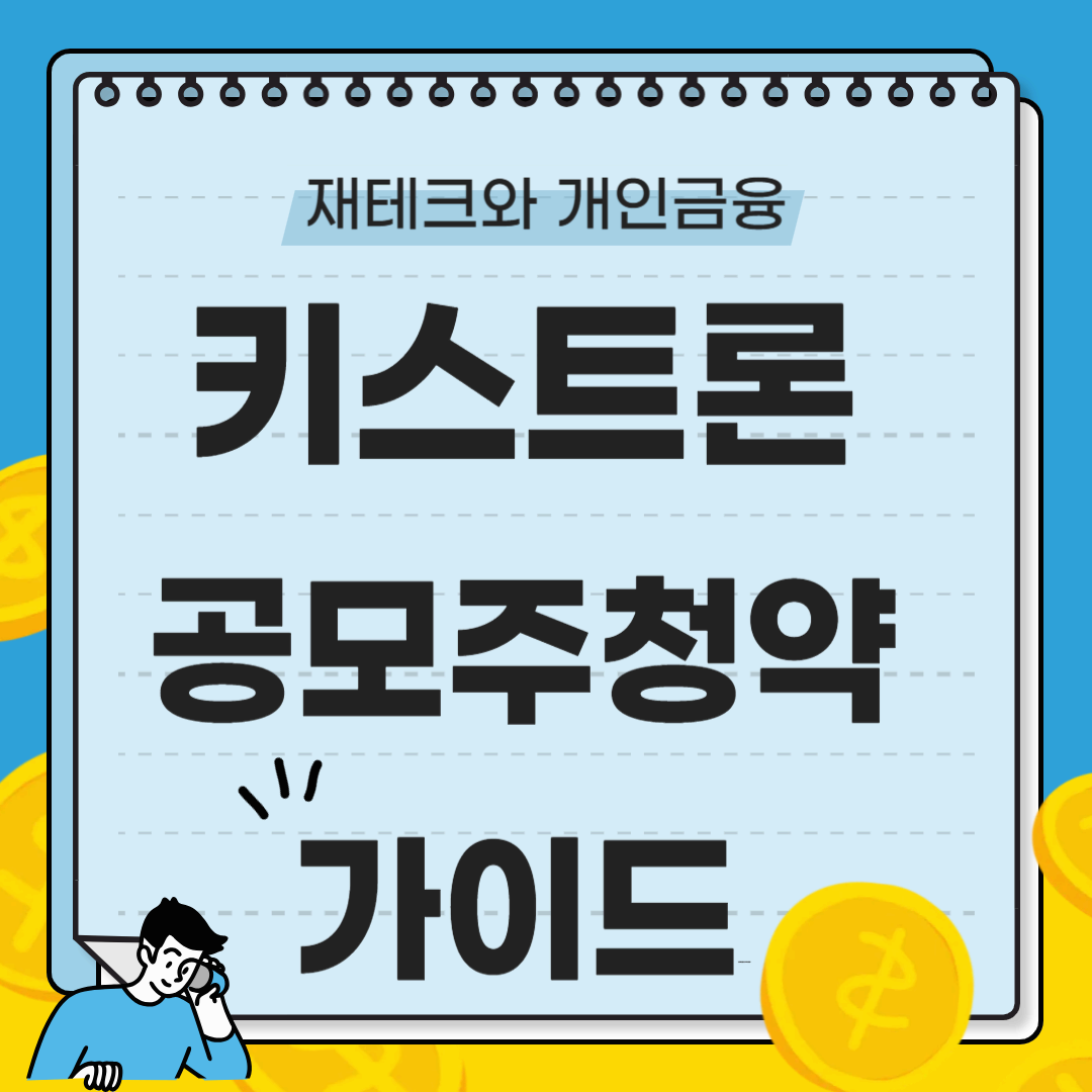 키스트론 공모주 청약 가이드