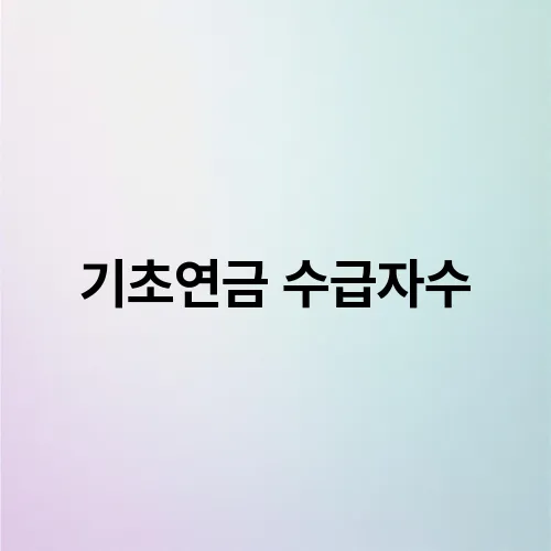 기초연금 수급자수