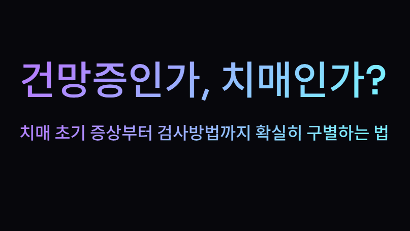 치매 초기증상부터 치매 검사 방법까지