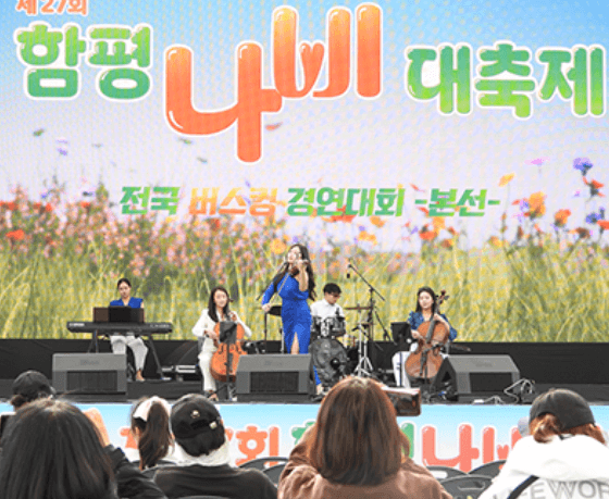 함평나비대축제