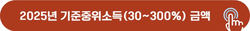 2025년 기준중위소득 30% ~ 300% 금액