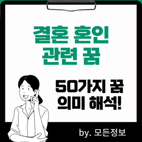 결혼 하는 꿈 혼인 꿈