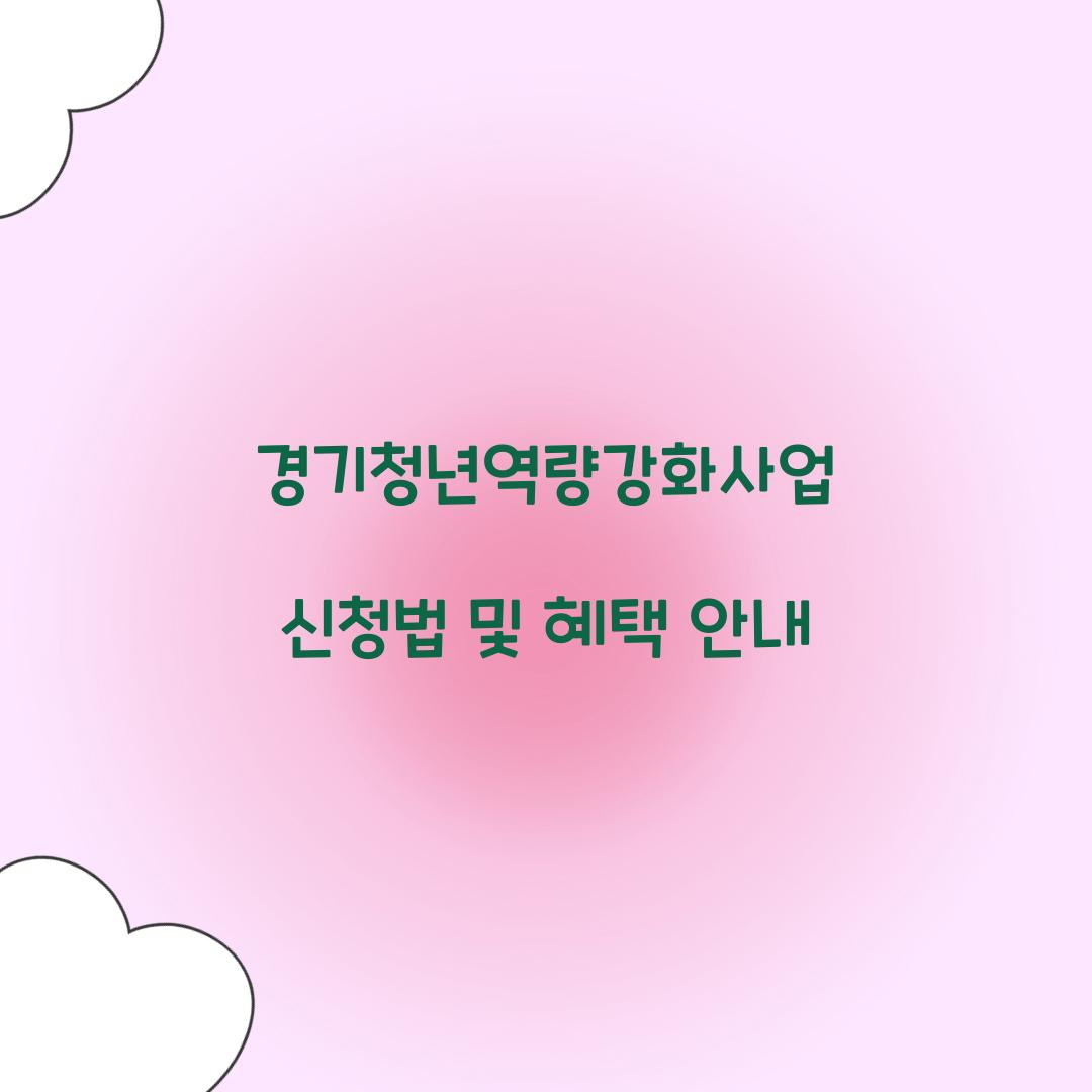 경기청년역량강화사업