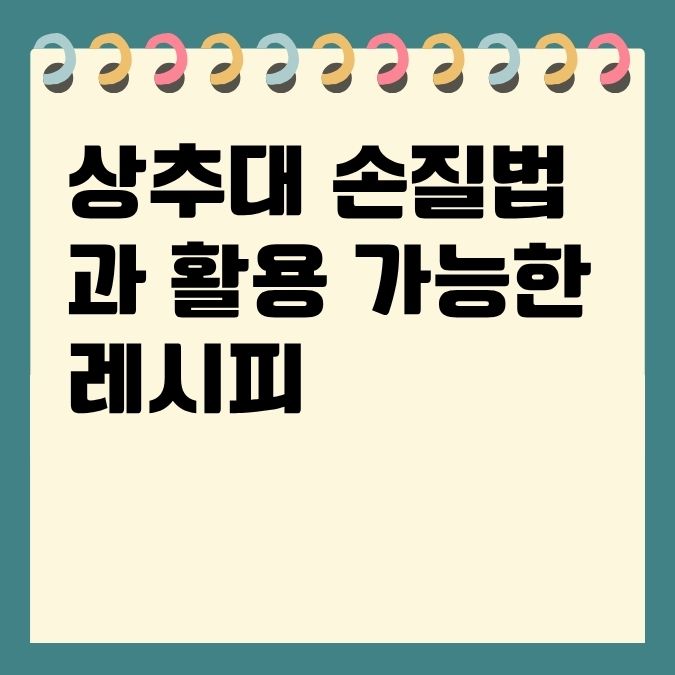 상추대 손질법과 활용 가능한 레시피