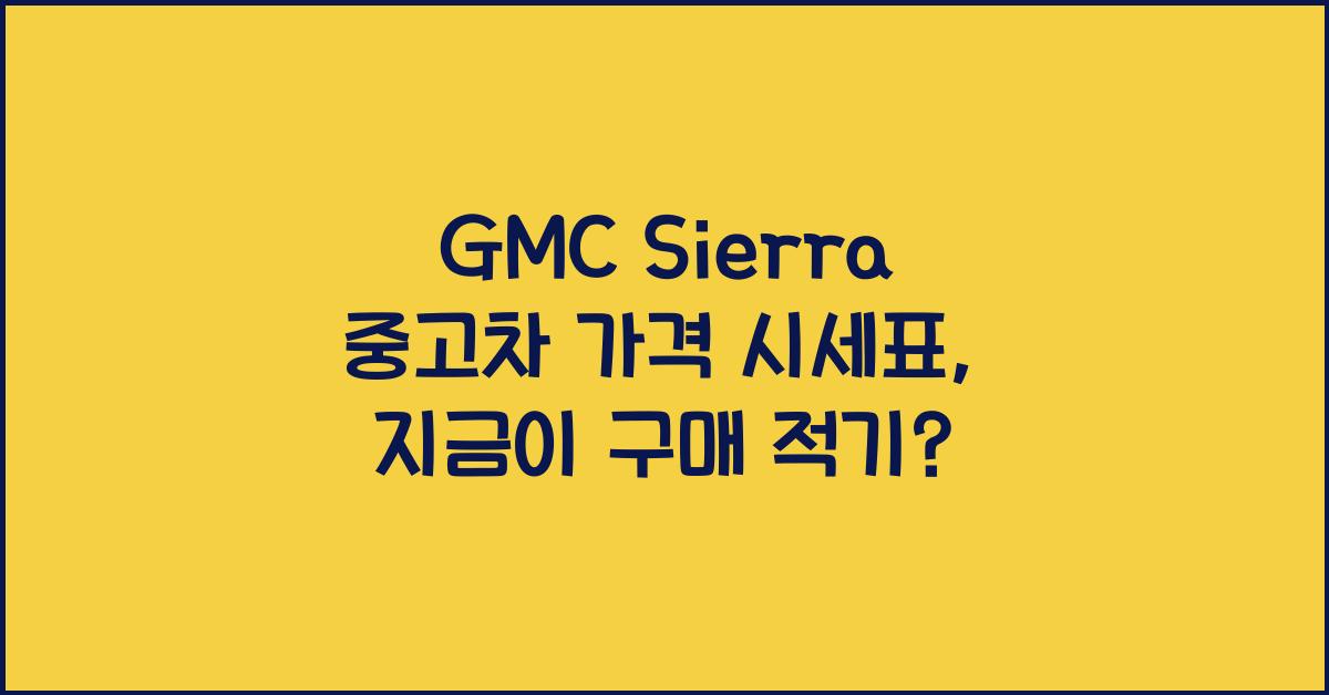 GMC Sierra 중고차 가격 시세표