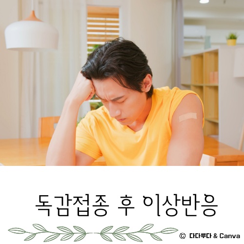 독감 접종후 증상 몸살 열 부으면 이상반응 생기면 신고