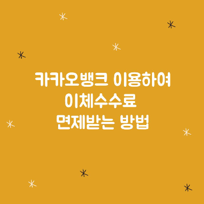카카오뱅크 이용하여 이체수수료 면제받는 방법