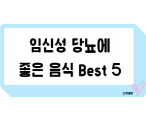 임신성 당뇨