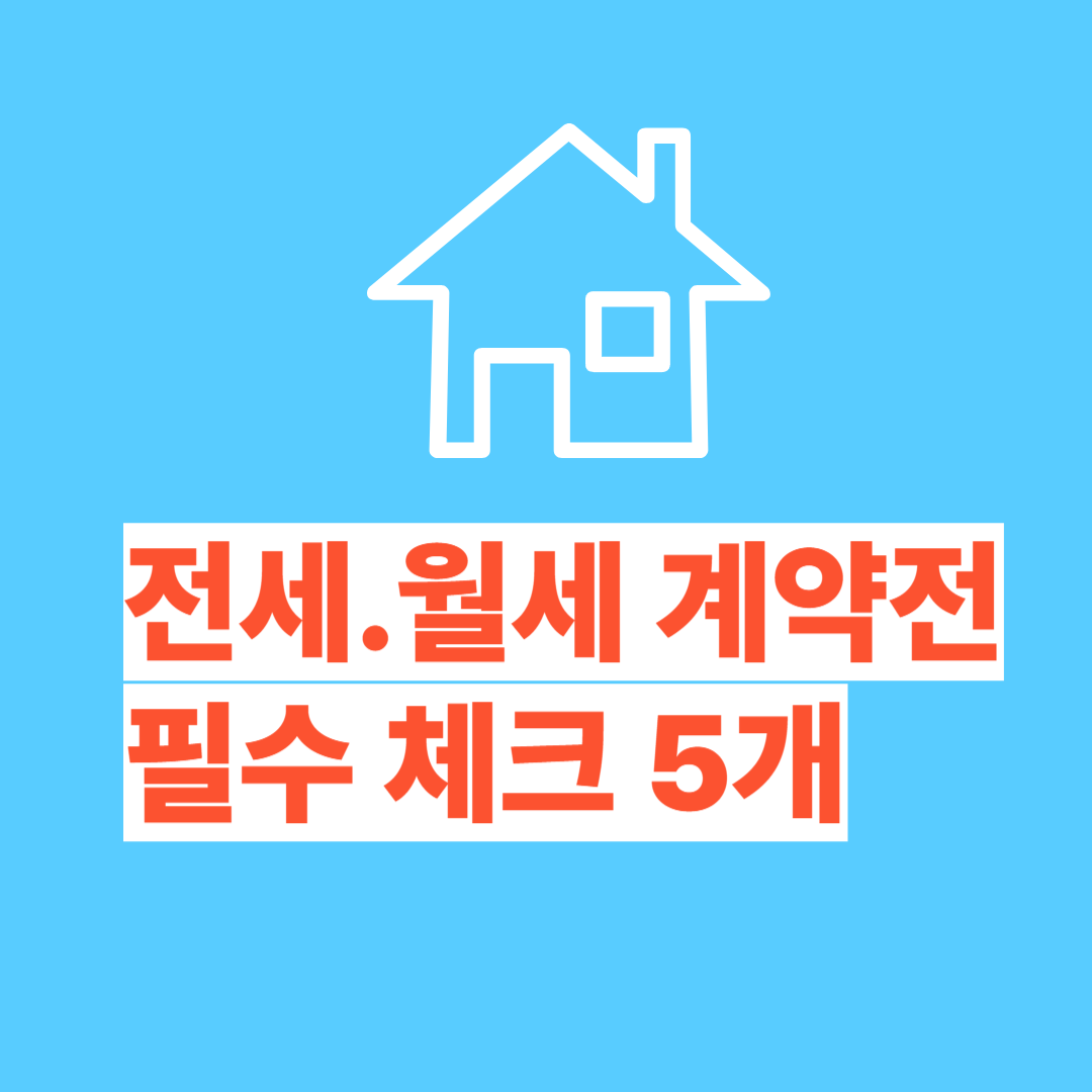 전세월세계약전 필수체크5개 썸네일