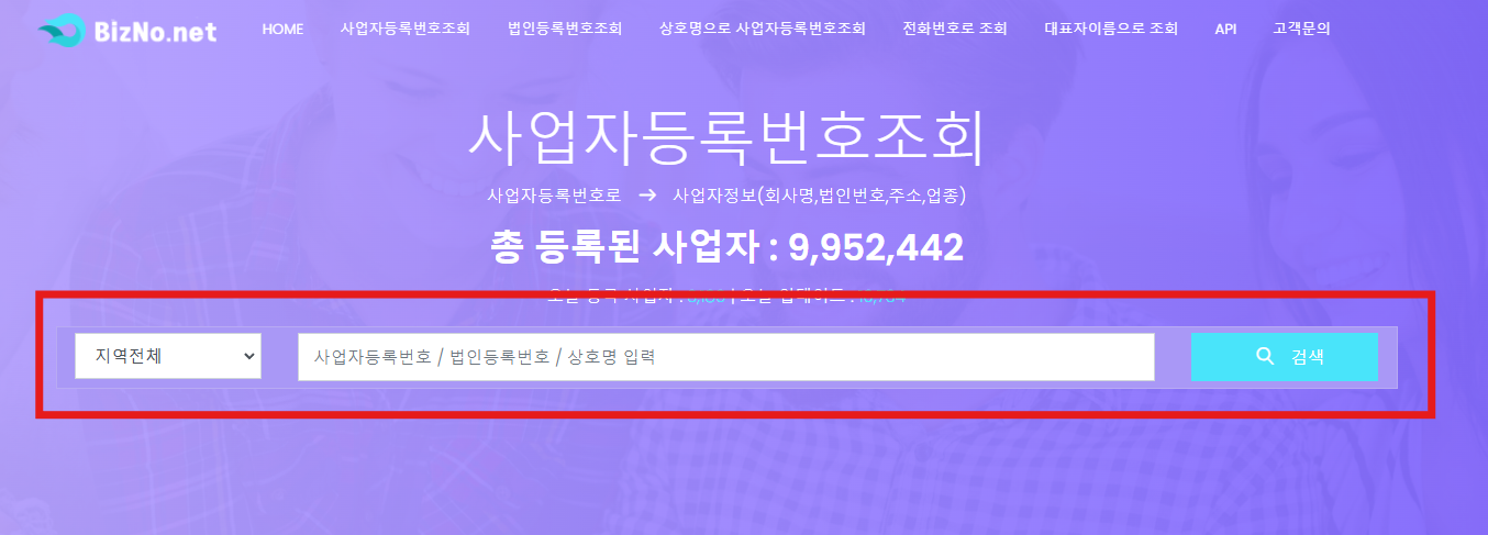 비즈노-사업자등록번호-조회방법