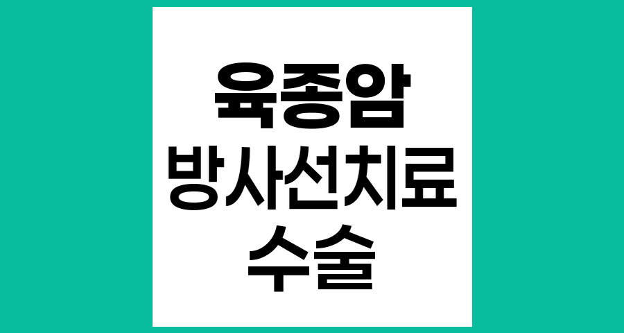 육종암 수술 후 방사선치료 필요성과 적용 기준