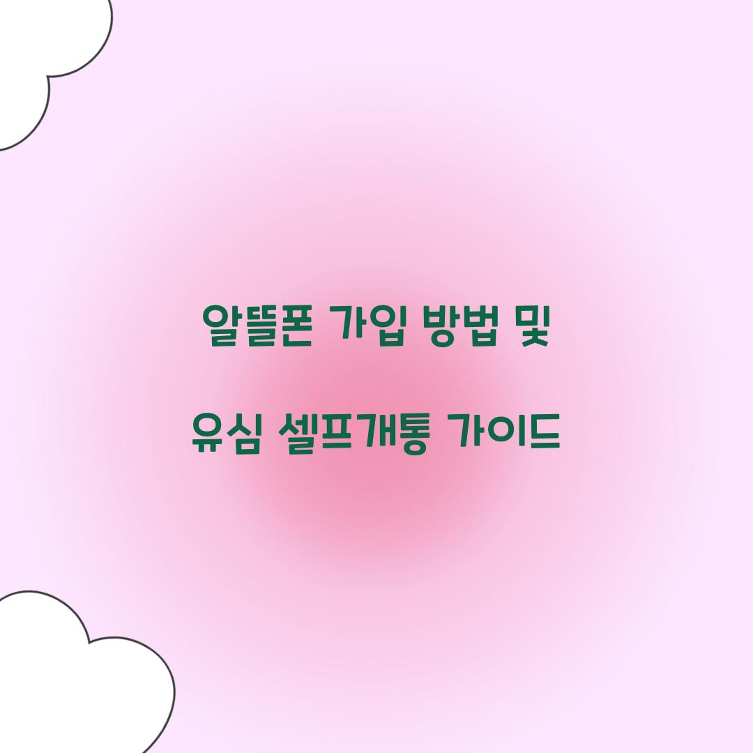 알뜰폰 가입 방법